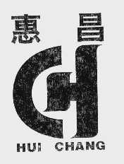 惠昌