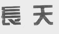 长天