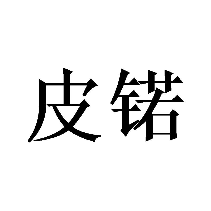 皮锘