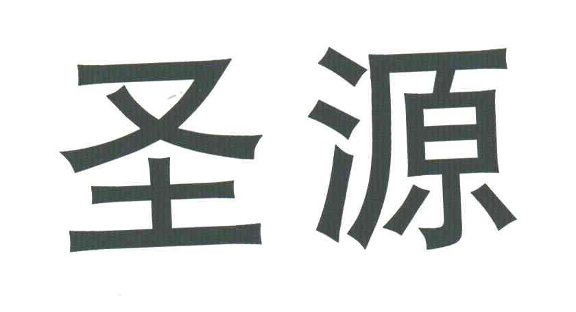 圣源
