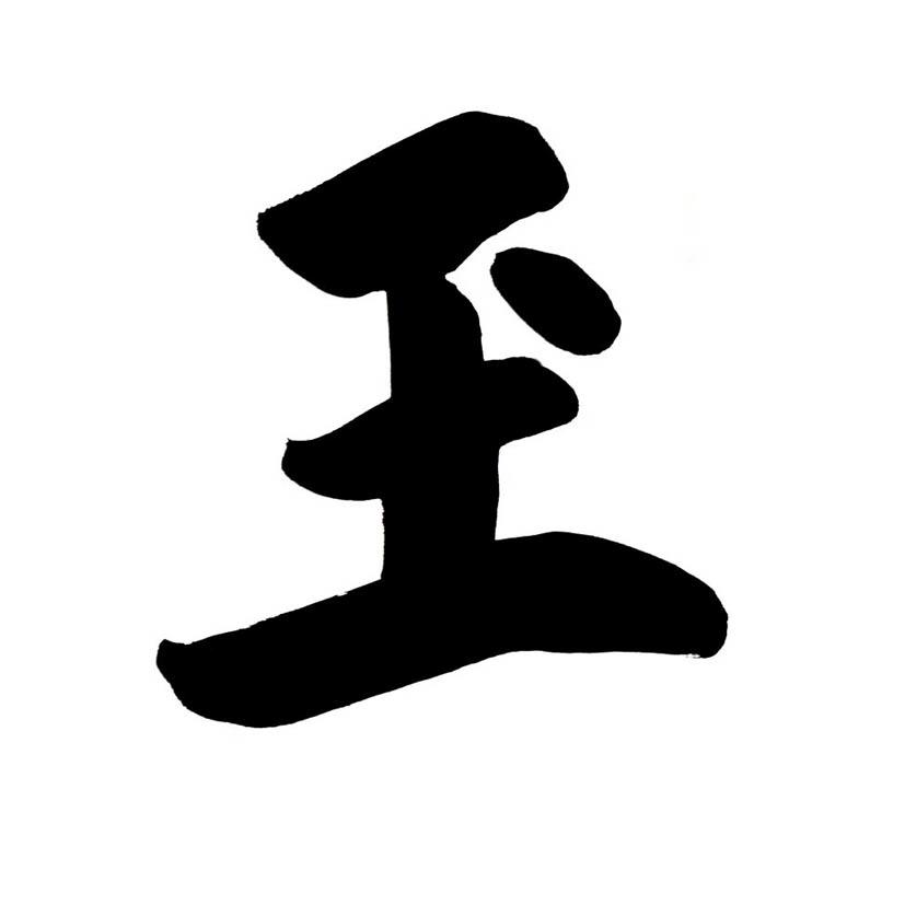 玊