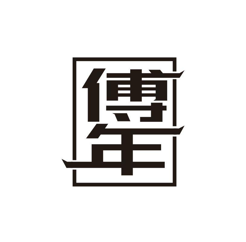 傅年