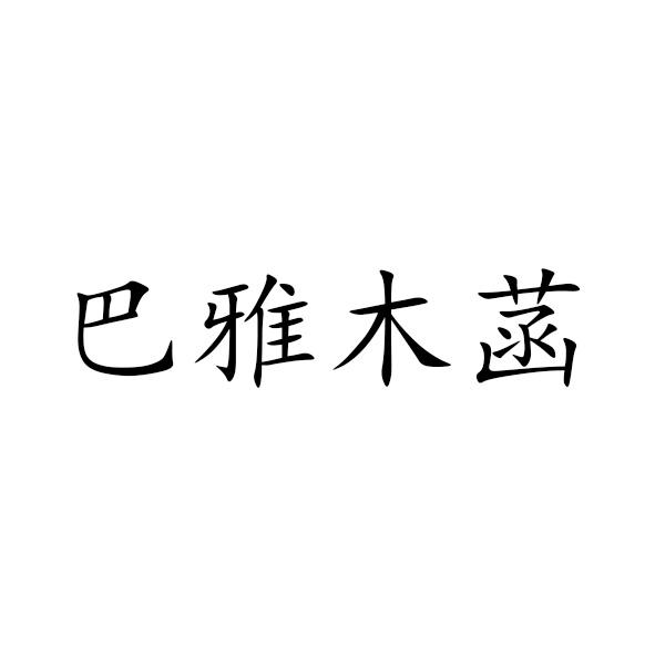 巴雅木菡
