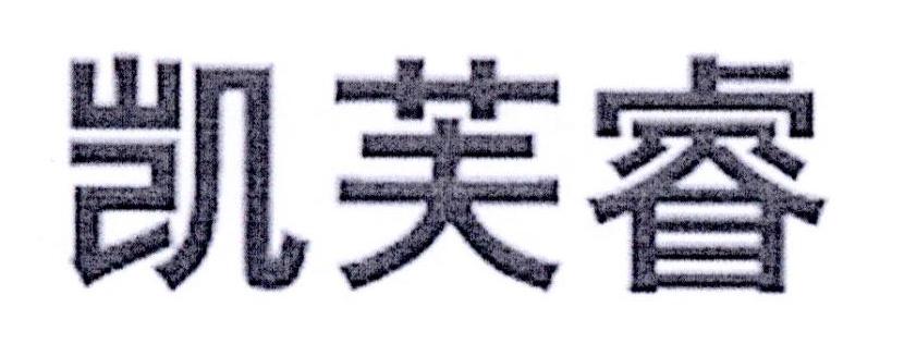 凯芙睿