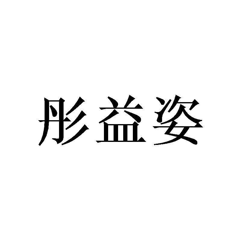 彤益姿