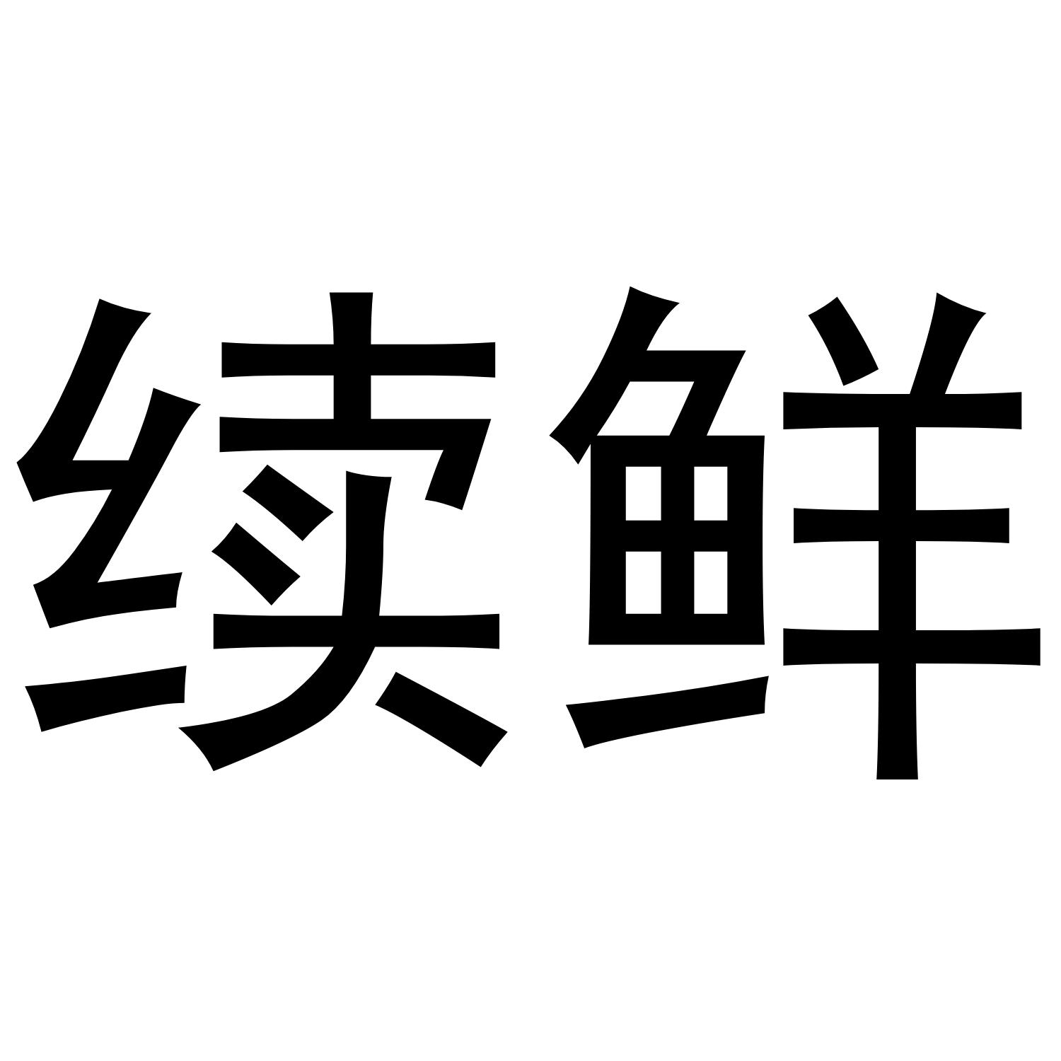 续鲜