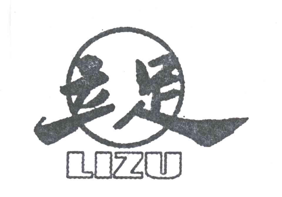 立足