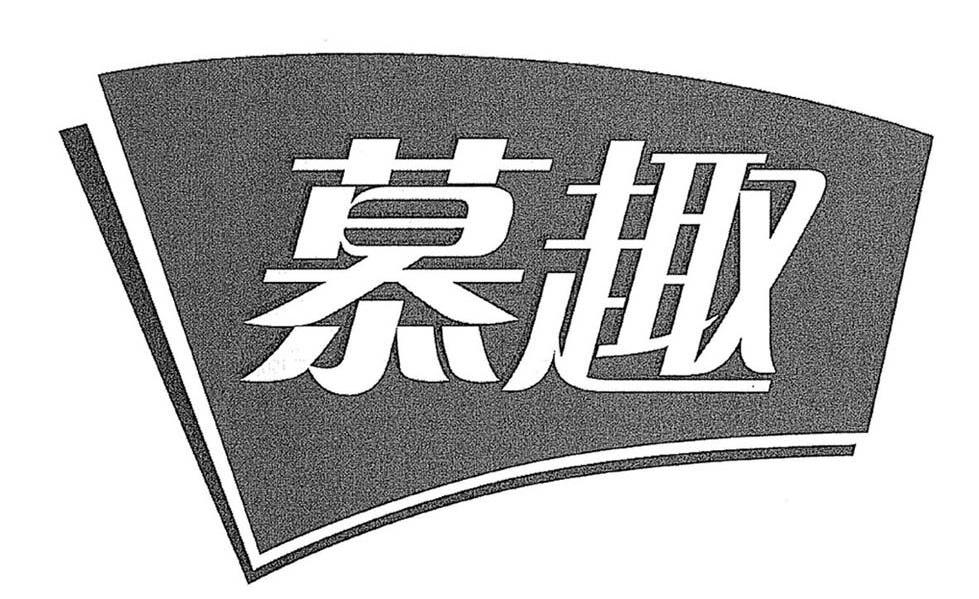 慕趣