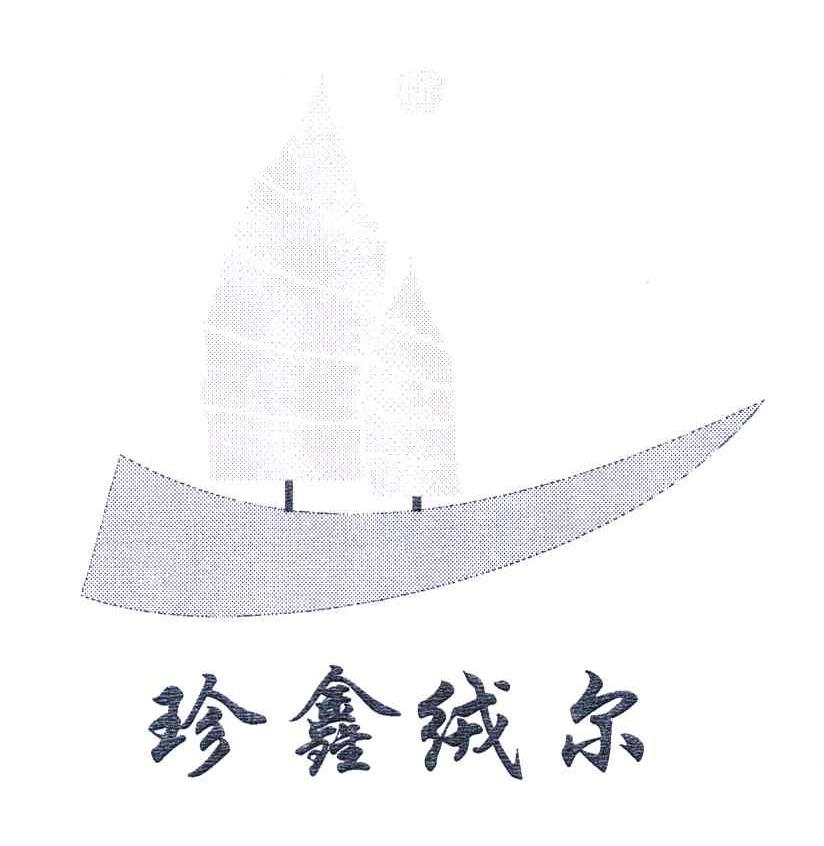 珍鑫绒尔