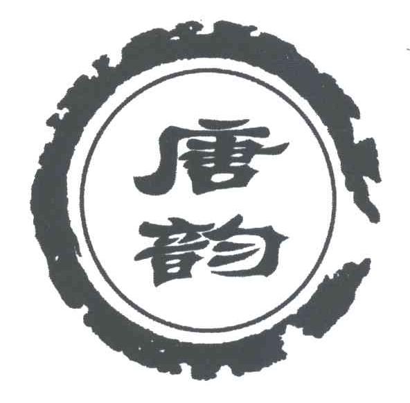 唐韵