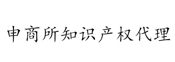 申商所知识产权代理