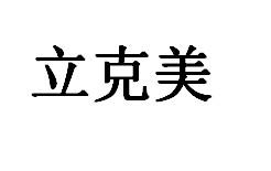 立克美