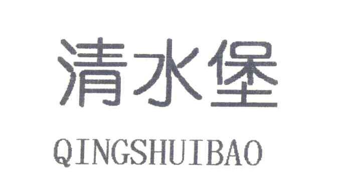清水堡