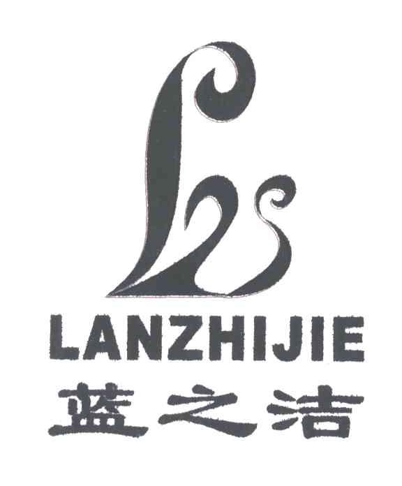 蓝之洁