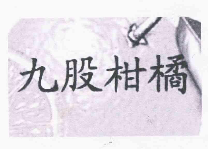 九股柑橘