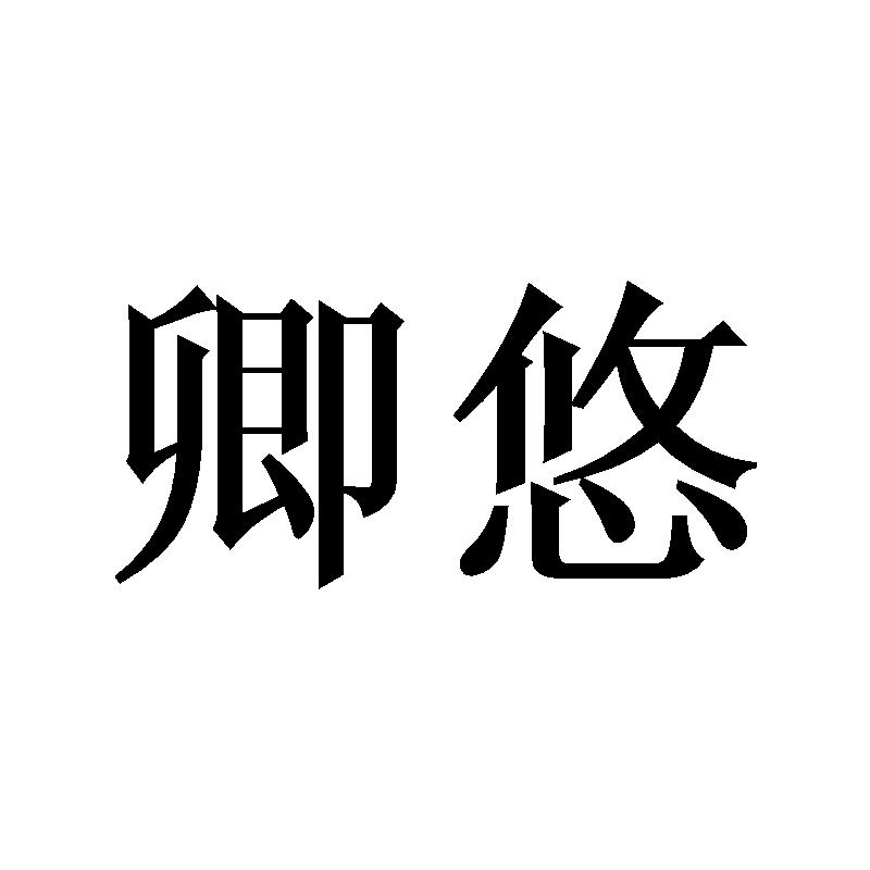 卿悠