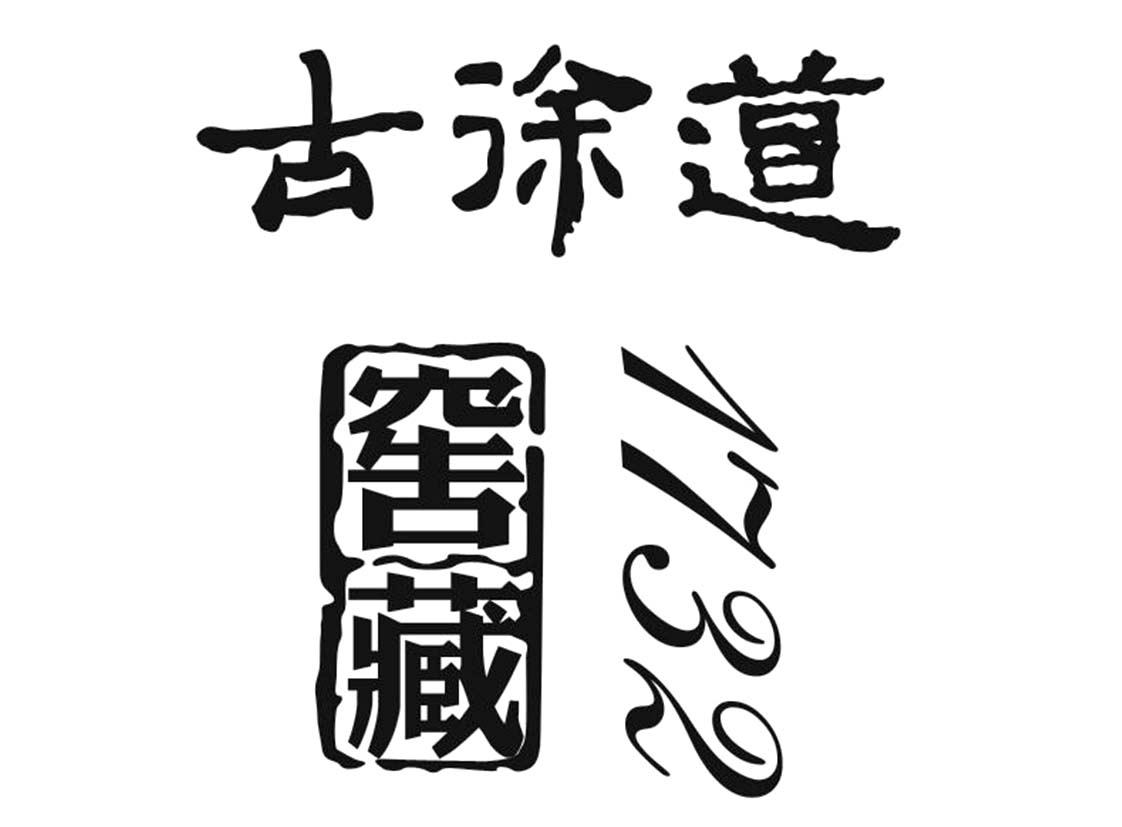 古徐道 窖藏 1732