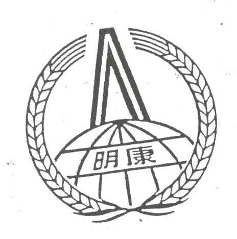 明康