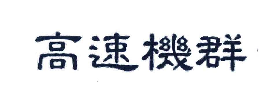 高速机群