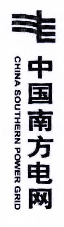 中国南方电网 CHINA SOUTHERN POWER GRID