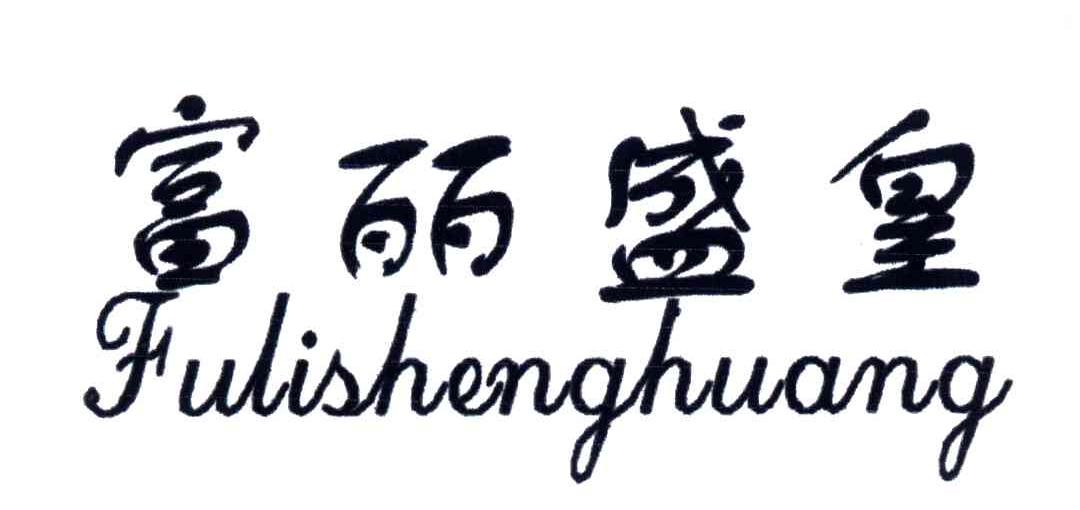 富丽盛皇
