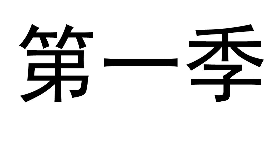 第一季