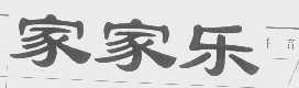 家家乐
