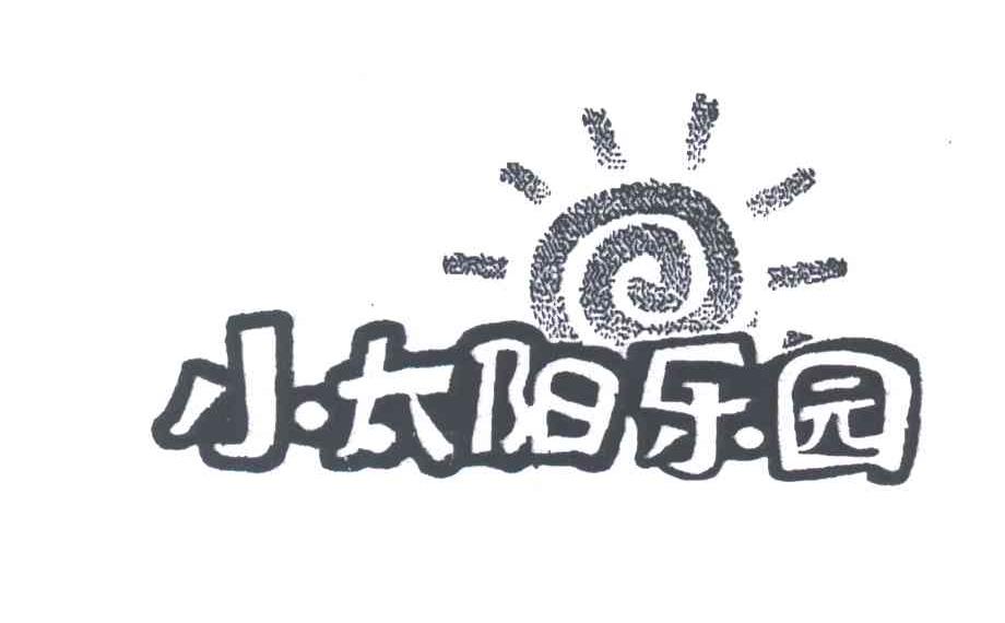 小太阳乐园