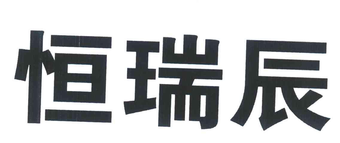 恒瑞辰