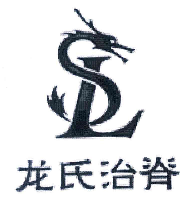 龙氏治脊 LS