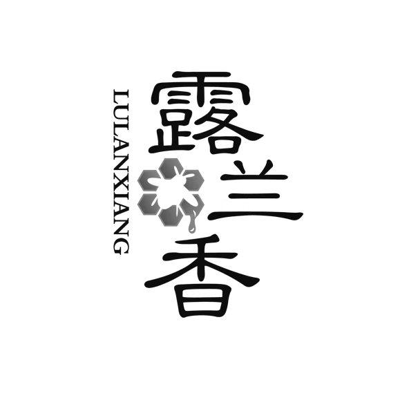 露兰香