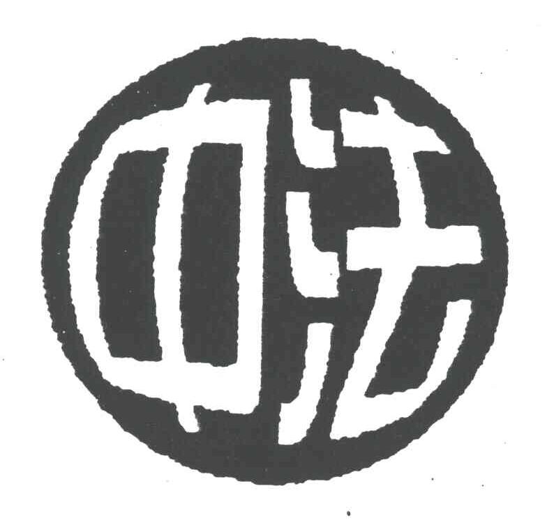 中法