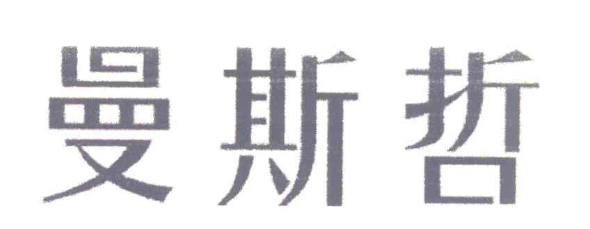 曼斯哲