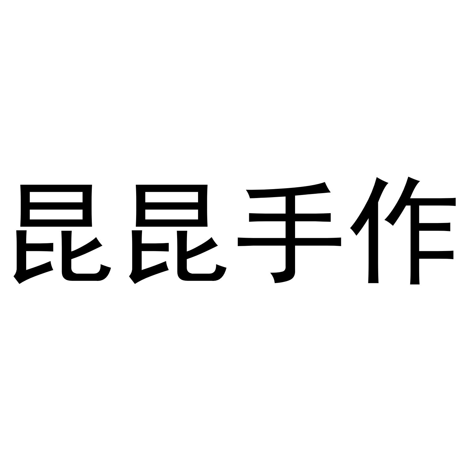 昆昆手作