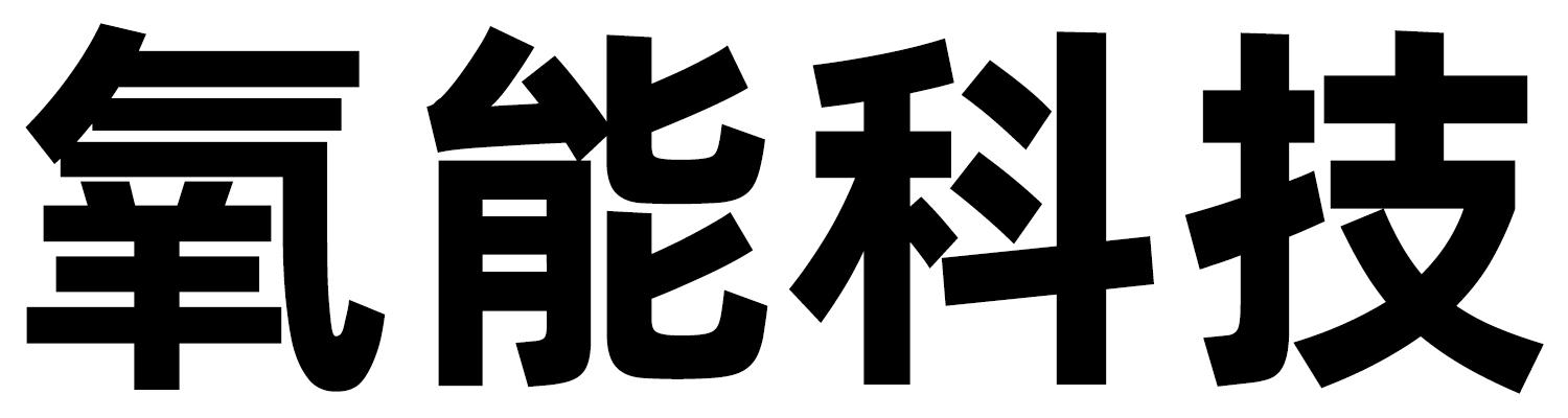 氧能科技