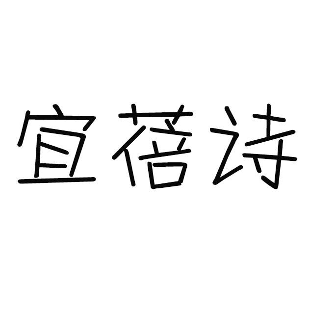 宜蓓诗