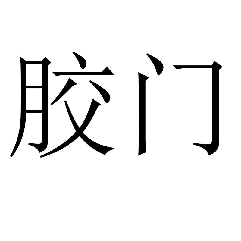 胶门
