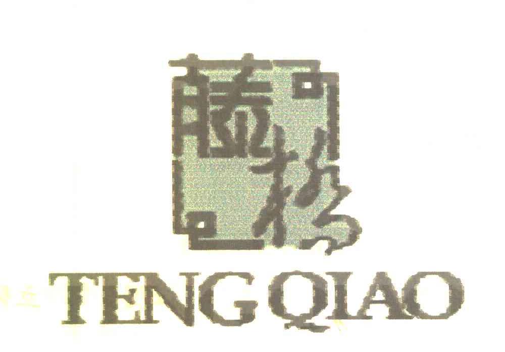 藤桥