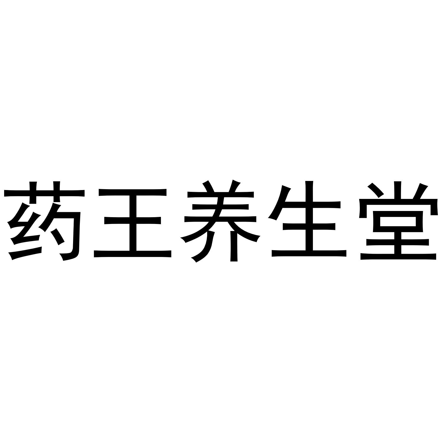 药王养生堂