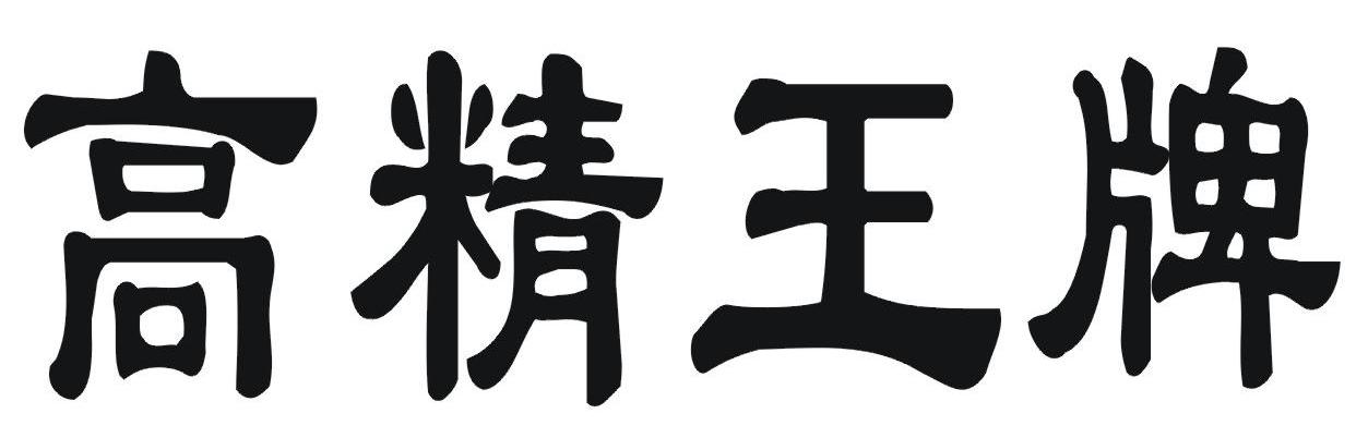 高精王牌