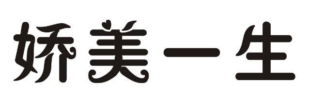娇美一生