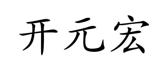 开元宏