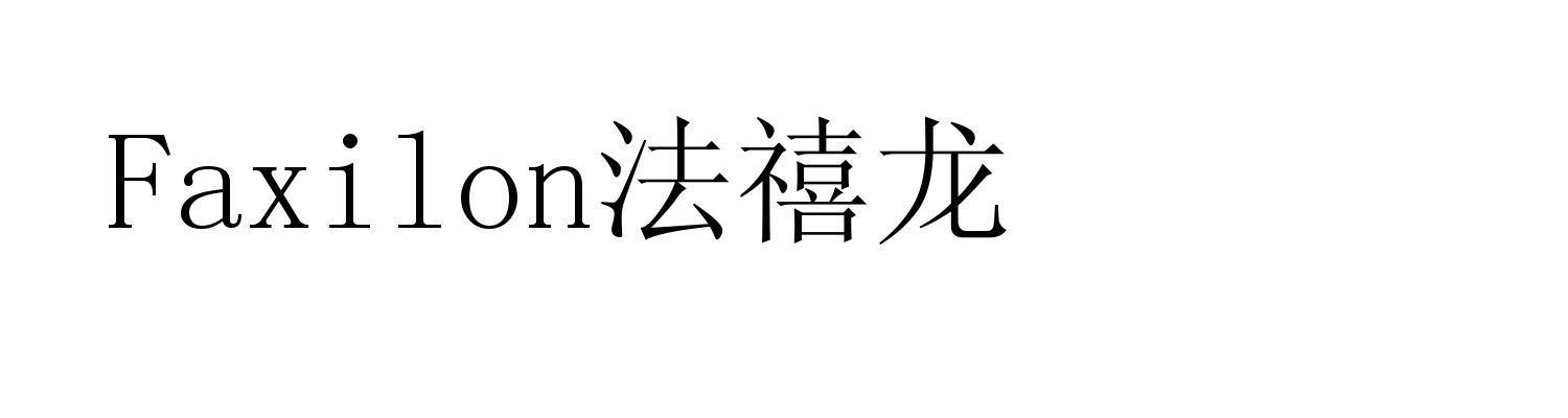 FAXILON 法禧龙