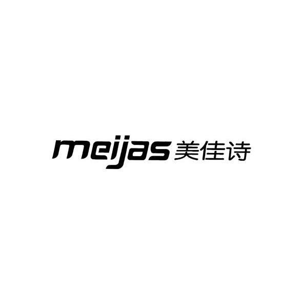 美佳诗 MEIJAS