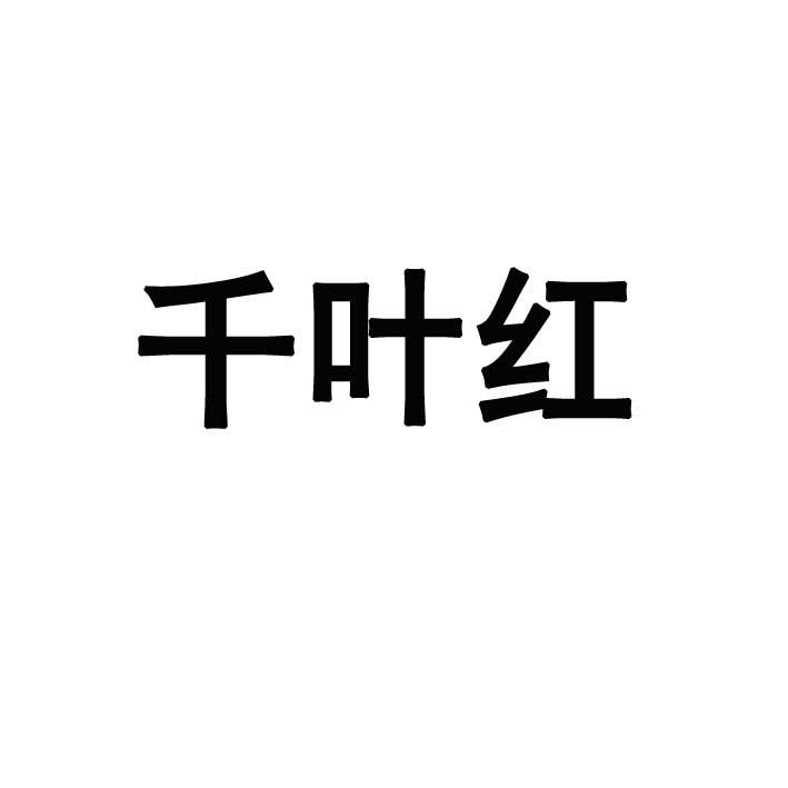 千叶红