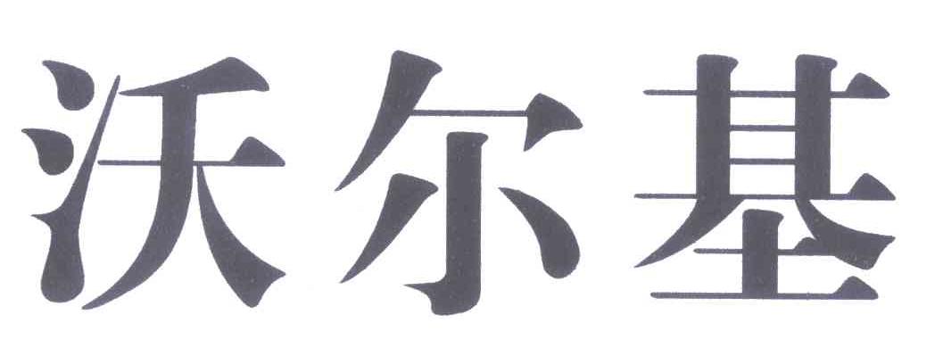 沃尔基