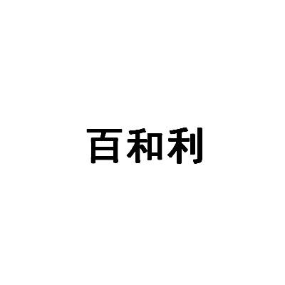百和利