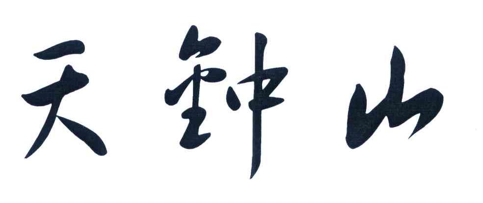 天钟山