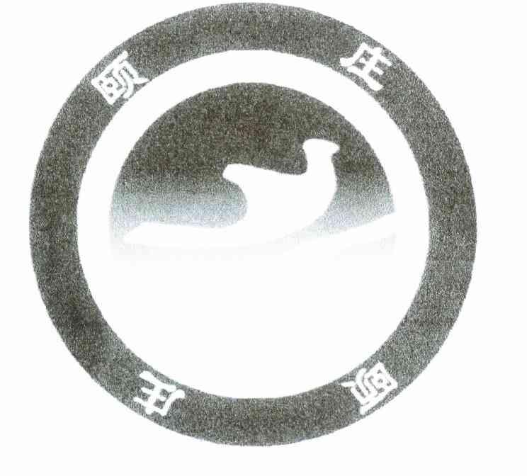 颐庄