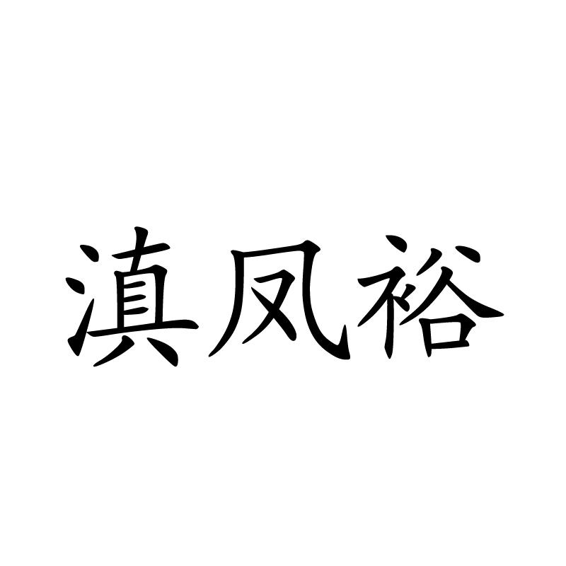 滇凤裕